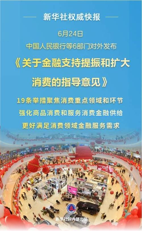 央行等六部门重磅发布19条促消费新举措 消费金融机构再迎重大利好 第1张 央行等六部门重磅发布19条促消费新举措 消费金融机构再迎重大利好 第1张